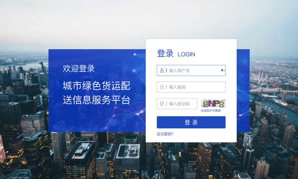 城市綠色貨運配送信息服務(wù)平臺