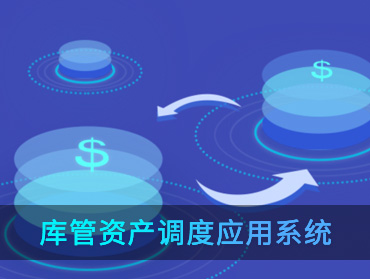 庫(kù)管資產(chǎn)調(diào)度應(yīng)用系統(tǒng)
