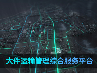 大件運(yùn)輸管理綜合服務(wù)平臺(tái)
