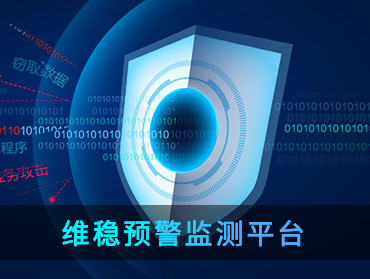 維穩(wěn)預(yù)警監(jiān)測(cè)平臺(tái)